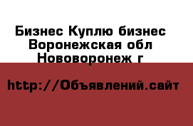 Бизнес Куплю бизнес. Воронежская обл.,Нововоронеж г.